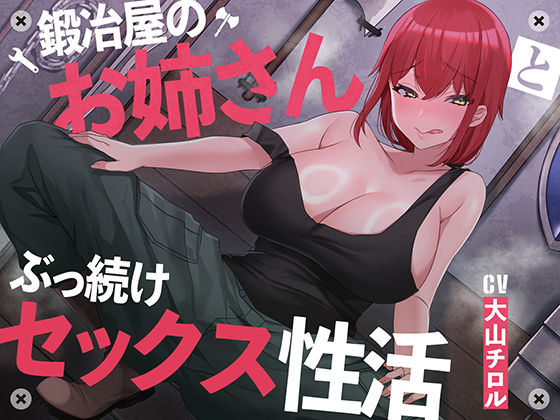 【絶倫鍛錬】鍛冶屋のお姉さんとぶっ続けセックス性活【オホ声】  エロ画像289662