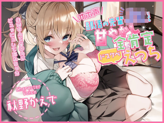 【オホ声】部活の先輩JKによる甘やかし全肯定ドスケベえっち 〜失恋なんてお◯んぽピュッピュして忘れちゃえ〜  エロ画像290209