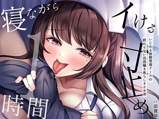 【寝ながらイける】寸止め1時間〜いじわる射精管理ナースの終わらない淫語囁き焦らしオナサポ〜  エロ画像290935