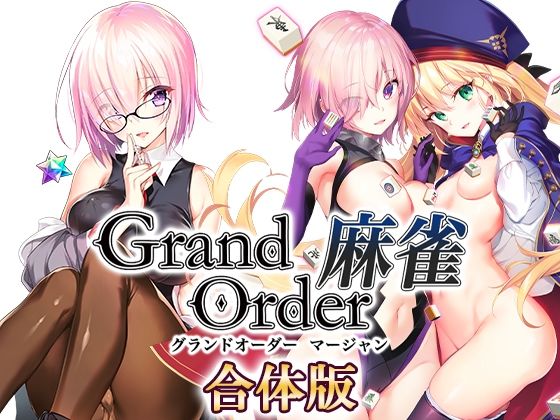 Grand Order 麻雀 合体版  エロ画像291877