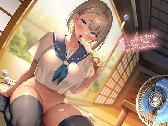 ギャルとの田舎夏休み〜やる事ないし汗だく中出しセックスで孕ませちゃお〜【フォーリーサウンド】  エロ画像292952