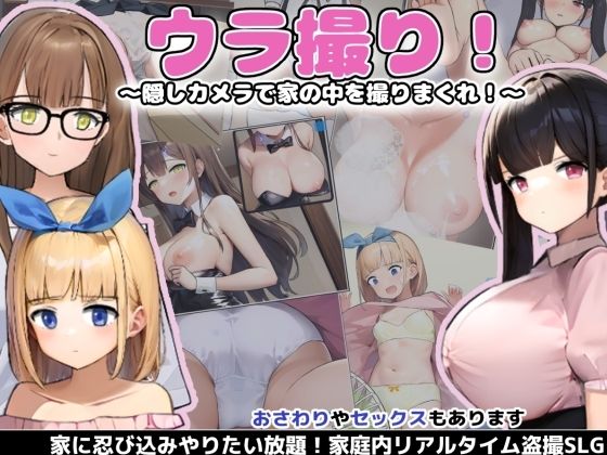 ウラ撮り 〜隠しカメラで家の中を撮りまくれ！〜  エロ画像293167