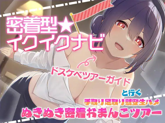 【快感音波】密着型イクイクナビ ドスケベツアーガイドと行く手取り足取り慰安生ハメぬきぬき密着おまんこツアー【1/fゆらぎ】  エロ画像294176