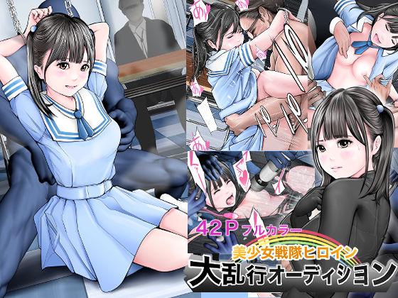 美少女戦隊ヒロイン 大乱行オーディション  エロ画像295103