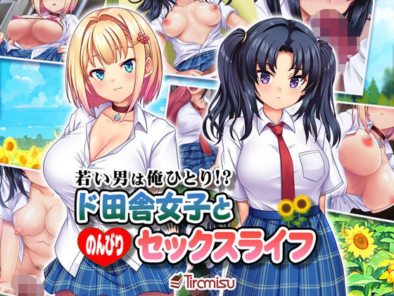 若い男は俺ひとり！？ ド田舎女子と のんびりセックスライフ  エロ画像296195