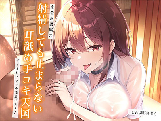 【密着淫語囁き】射精しても止まらない耳舐め手コキ天国。ずっとシコシコ小悪魔エステ♪  エロ画像297941