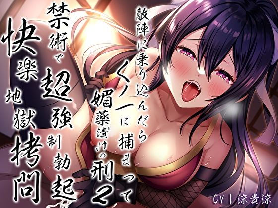 敵陣に乗り込んだらくノ一に捕まって媚薬’漬け’の刑2〜禁術で超強●勃起快楽地獄拷問〜  エロ画像298030