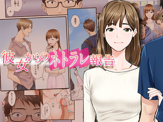 彼女からのネトラレ報告  エロ画像298188