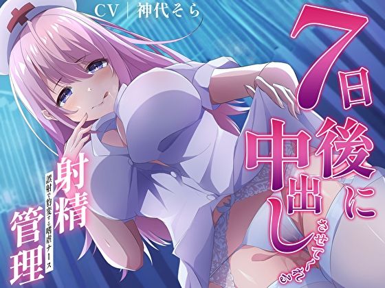 7日後に中出しさせてくれる射精管理〜誤射で豹変する嗜虐ナース〜  エロ画像298403