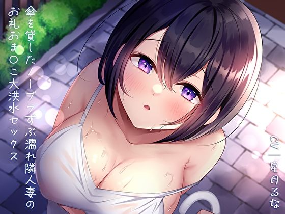 傘を貸したノーブラずぶ濡れ隣人妻のお礼おま〇こ大洪水セックス  エロ画像298812