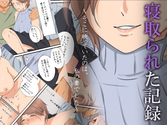 寝取られた記録〜そこに映っていたのは、私の妻でした〜  エロ画像298914