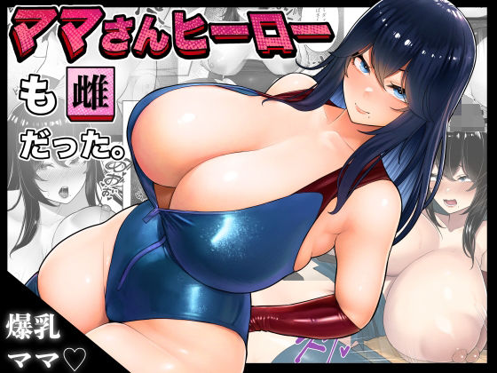 ママさんヒーローも雌だった。  エロ画像299260