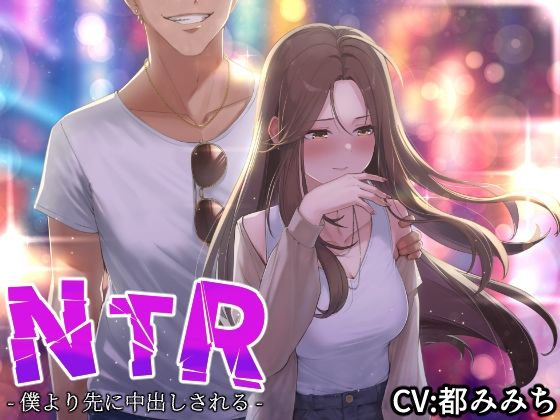 【NTR】僕の大好きな彼女がヤリチンにオナホ扱いされてイキ狂う！！オホ声中出し懇願で僕より先にヤリチンが中出し！！【バイノーラル録音リアル体験】  エロ画像299518