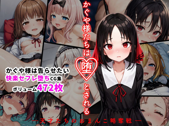 かぐや様たちは堕とされる ―天才たちのおまんこ略奪戦―  エロ画像300325