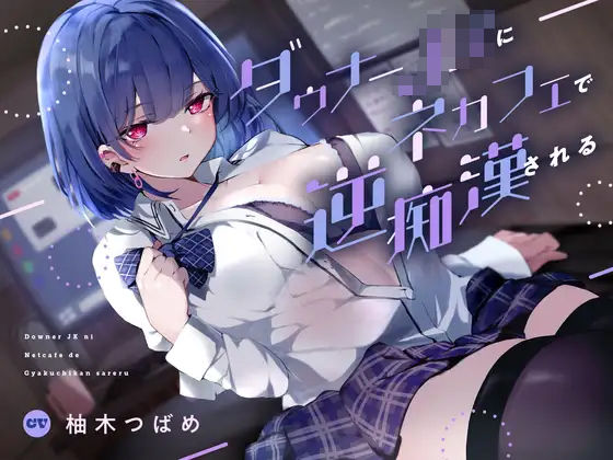 ダウナーJKにネカフェで逆痴●される  エロ画像302141