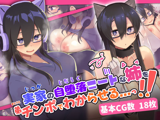 実家の自堕落ニートな姉を 弟チンポでわからせる…っ！！  エロ画像302352