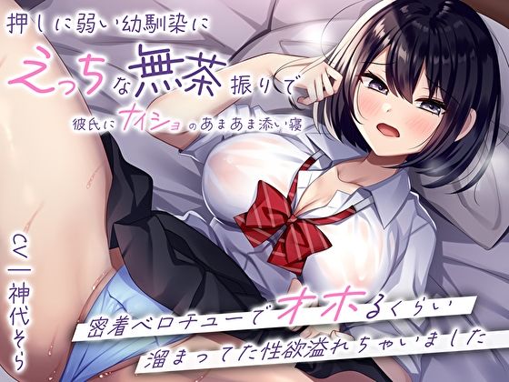 押しに弱い幼馴染にえっちな無茶振りで彼氏にナイショのあまあま添い寝〜密着ベロチューでオホるくらい溜まってた性欲溢れちゃいました〜  エロ画像304060