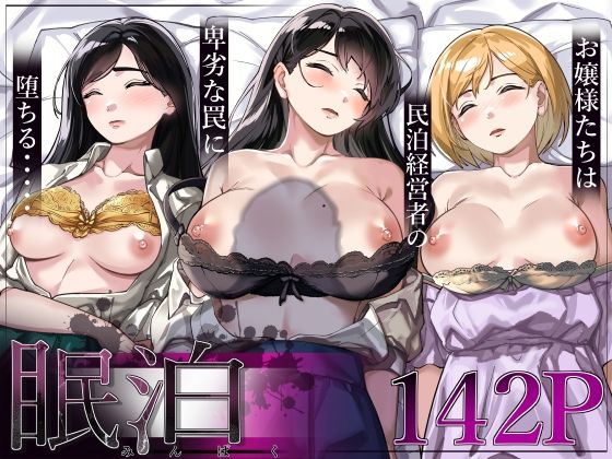 眠泊〜お嬢様たちは民泊経営者の罠に堕ちる〜  エロ画像306018