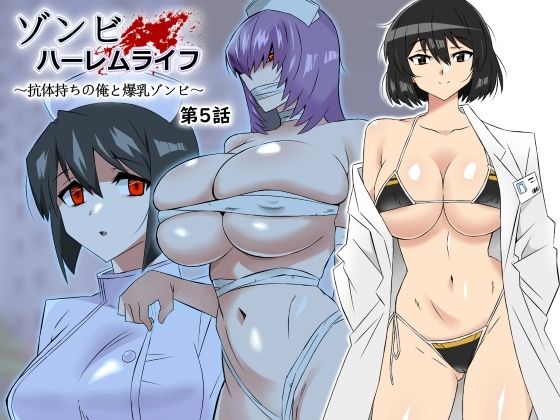 ゾンビハーレムライフ〜抗体持ちの俺と爆乳ゾンビ〜 第五話  エロ画像306031