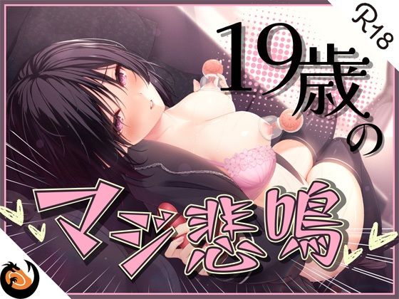 ★ガチ実演★ん゛ぎゃあぁぁぁッ！19歳のマジ悲鳴★まったりダウナー自宅警備員の初体験。乳首責めで本気の悲鳴あげちゃってクリ吸引で絶叫アクメ快楽堕ち♪  エロ画像306204