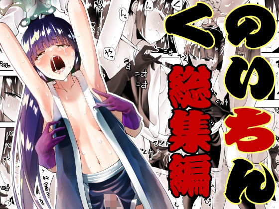 くのいちん総集編  エロ画像306523