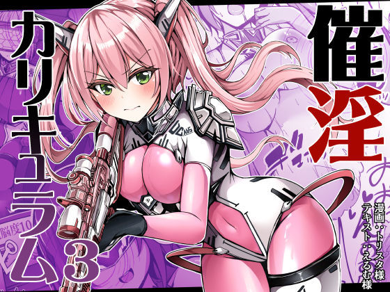 催淫カリキュラム3:絶対失格・変身ヒロイン催●洗脳試験の罠  エロ画像306997