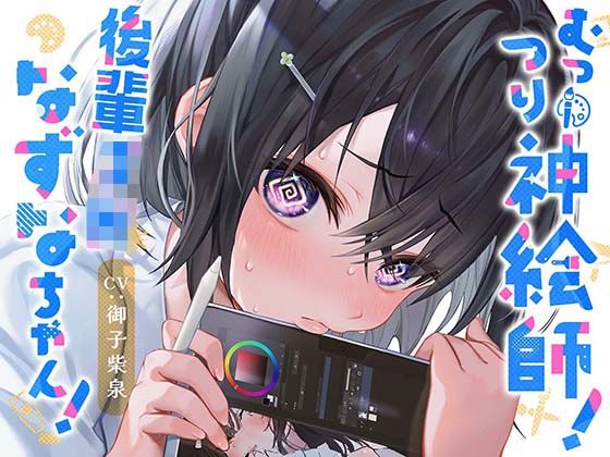 むっつり神絵師！後輩JKなずなちゃん！  エロ画像308370