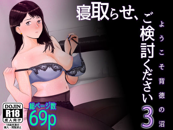 寝取らせ，ご検討ください3 〜ようこそ，背徳の沼〜  エロ画像309849