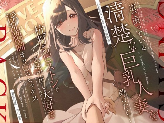 道で困っている清楚な巨乳人妻を助けたら…杭打ちピストンで連続中出し大好き淫乱絶倫オマ◯コセックス  エロ画像310855