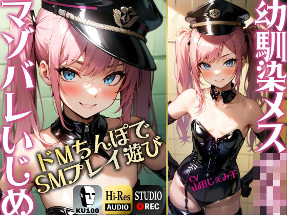 【SMプレイ特化！！】幼馴染のメス○キにマゾバレ ドMちんぽでSMプレイあそび【KU100】  エロ画像313114