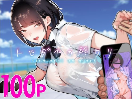 トモダチの終ワリ  エロ画像313747