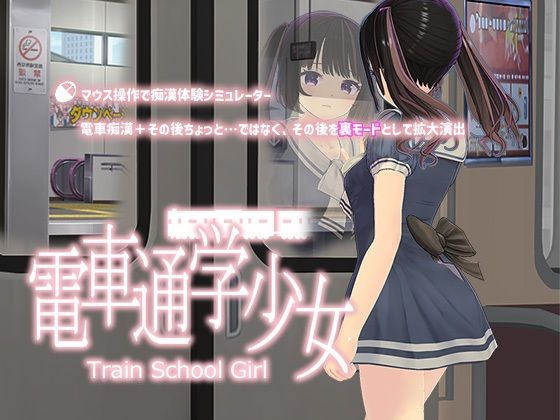 電車通学少女  エロ画像314611