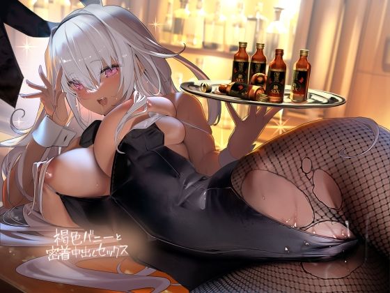 褐色バニーと密着中出しセックス【フォーリーサウンド】  エロ画像314701