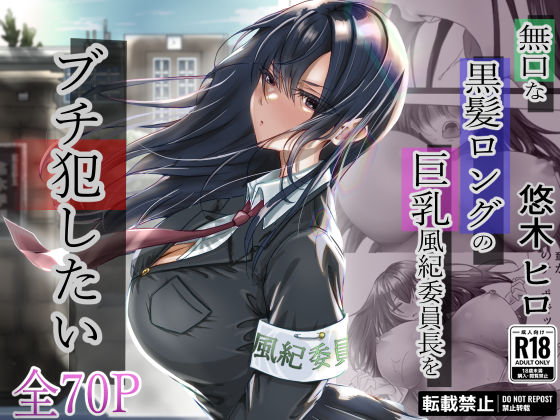 無口な黒髪ロングの巨乳風紀委員長をブチ犯したい  エロ画像315048