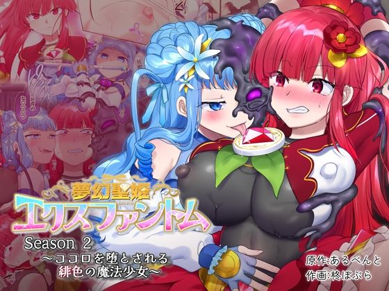 夢幻聖姫エクスファントムseason2〜ココロを堕とされる緋色の魔法少女〜  エロ画像316021