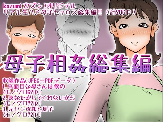 母子相姦総集編7  エロ画像316387