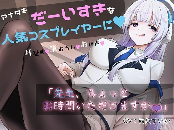 「先生お時間いただけますか？」実は貴方を大大大好きなコスプレイヤーとドスケベイチャラブ交尾【おほ声・オナサポ・カウントダウン】  エロ画像316443