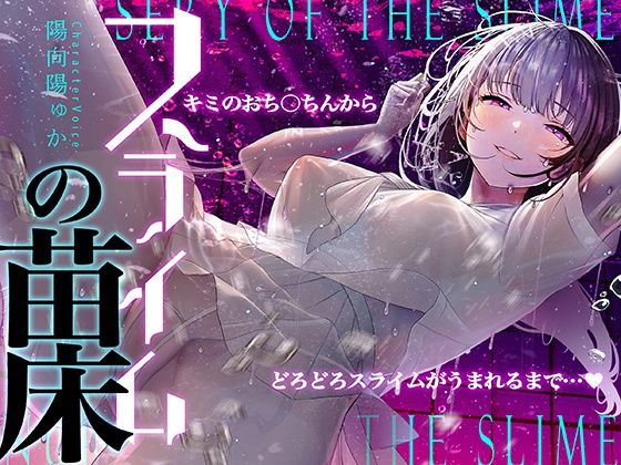 【癒しのルインドオーガズム】スライムの苗床〜あなたのおち●ちんからどろどろスライムが産まれるまで〜【催●連続絶頂】  エロ画像316736