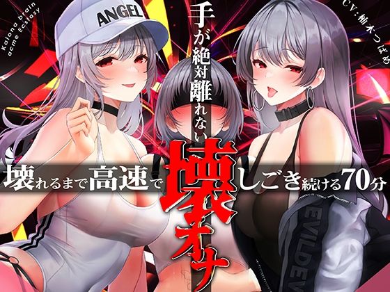 手がゼッタイ外れない壊オナ催●【壊れるまで高速でしごき続ける70分】  エロ画像316738