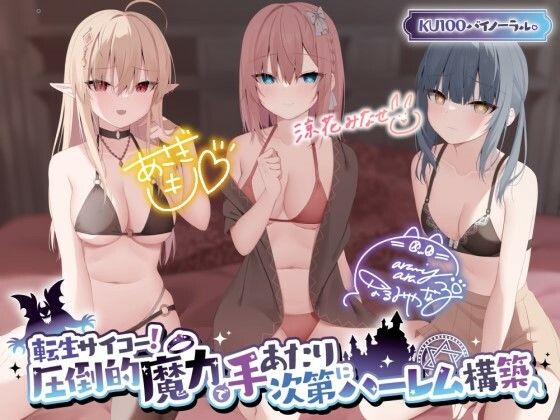 【KU100】転生サイコー！ 圧倒的魔力で手あたり次第にハーレム構築♪  エロ画像317077