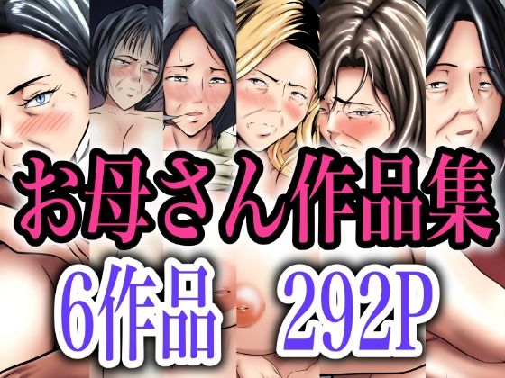 【本体価格5100円→2900円】お母さん作品集  エロ画像317108