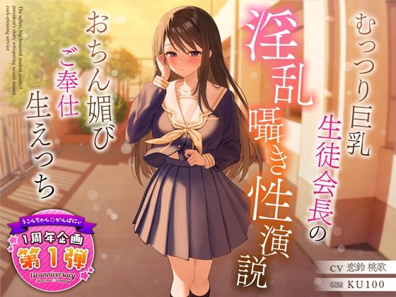 【1周年特別特典付き】むっつり巨乳生徒会長の淫乱囁き性演説〜おちん媚びご奉仕生えっち〜  エロ画像317419