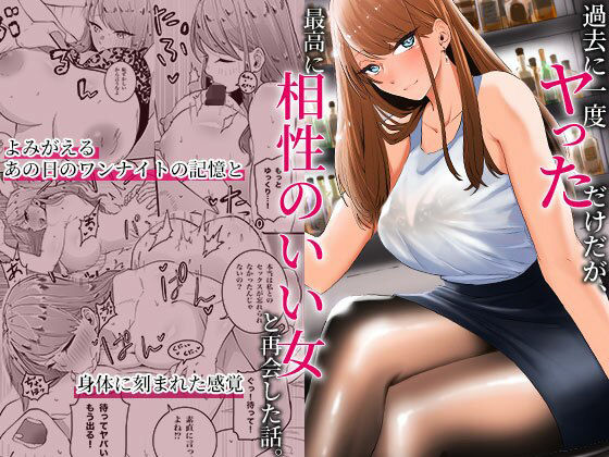 過去に一度ヤッただけだが、最高に相性のいい女と再会した話  エロ画像318598