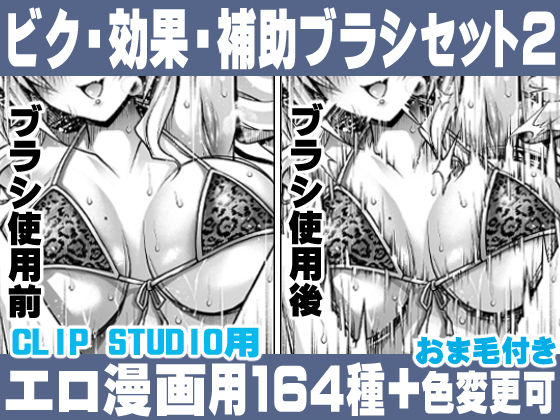 誰でも簡単にエロ漫画が描ける！効果・補助ブラシセット（2） For Hentai manga / Impact Effect Assistance Brush Set 2  エロ画像319671