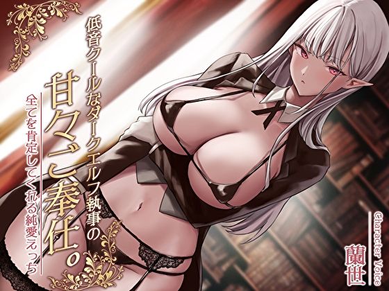 低音クールなダークエルフ執事の甘々ご奉仕。全てを肯定してくれる純愛えっち  エロ画像320418