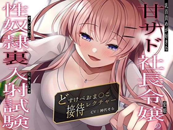 乳首責めが好きな甘サド社長令嬢（愛娘）の性奴●裏入射試験〜どすけべおま〇こ接待レクチャー〜  エロ画像320450
