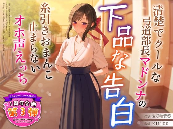 【1周年特別特典付き】清楚でクールな弓道部長マドンナの下品な告白〜糸引きおまんこ止まらないオホ声えっち〜  エロ画像321088