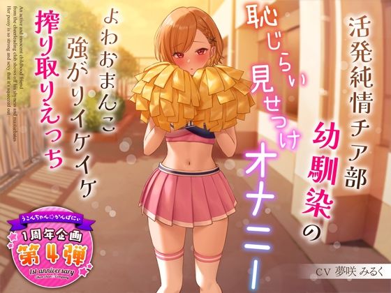 【1周年特別特典付き】活発純情チア部幼馴染の恥じらい見せつけオナニー〜よわおまんこ強がりイケイケ搾り取りえっち〜  エロ画像321091