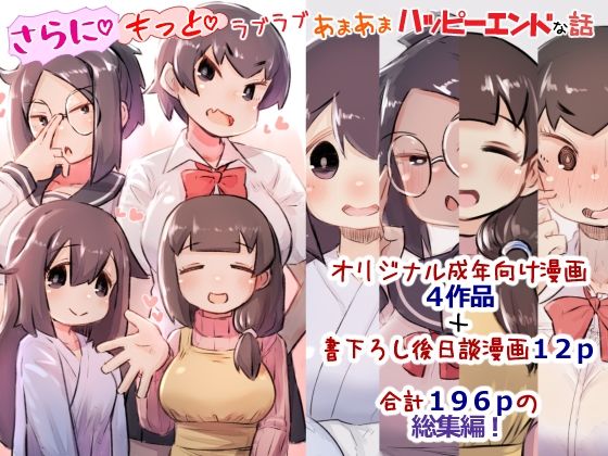 【総集編3】さらにもっとラブラブあまあまハッピーエンドな話  エロ画像321225