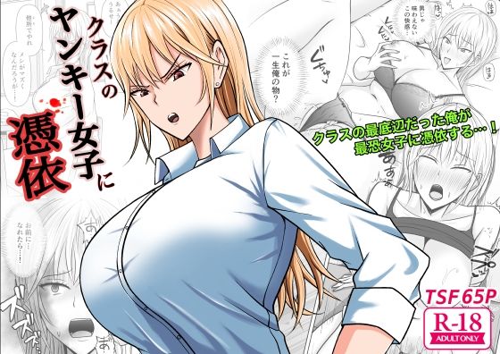 クラスのヤンキー女子に憑依  エロ画像321689